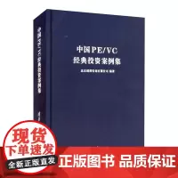中国PE/VC经典投资案例集 创业投资 风险投资 私募股权投资 金融投资案例集