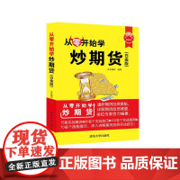 从零开始学炒期货(白金版) 股票 短线高手炒股的智慧 透析期货的秘密15章精讲90个实战