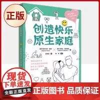 正版 创造快乐原生家庭(成为孩子Z佳的“心理医生”)9787504692641