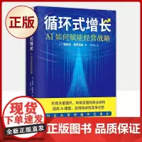 正版 循环式增长:AI如何赋能经营战略(后数字时代的企业生存方法指南)9787504694614