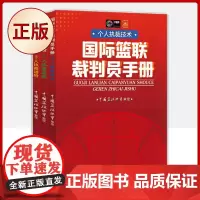 正版 篮球规则 国际篮联裁判员手册(个人执裁技术 3人执裁基础 3人执裁进阶) 裁判手册3册 97875644349