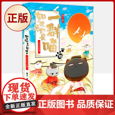 正版 如果历史是一群喵10·宋辽金夏篇 假如历史是一群喵 9787557027063