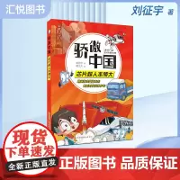 骄傲中国·芯片超人本领大 刘征宇著 跟随科学导师探究技术真相 增加趣味性增强记忆力附阅读手册 安徽少年儿童出版社 fb