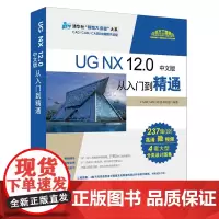 UG NX 12.0中文版从入门到精通-清华社视频大讲堂大系CAD/CAM/CAE技术视频大讲堂