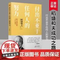 付出不亚于任何人的努力 : 助力事业的“心”领导 稻盛和夫心法活法励志助力事业心领导阅读书籍全面展现稻盛和夫成功之路正版
