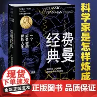 正版图书 费曼经典 诺奖大师通识经典系列 精装典藏 [美]理查德·P. 费曼 著 [美]拉尔夫·莱顿 编 李盼 译 未读