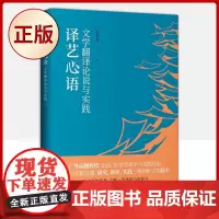 正版 译艺心语:文学翻译论说与实践(融合艺术视角)9787500169680