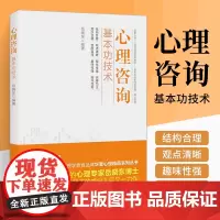 正版 心理咨询基本功技术 岳晓东 心理咨询技能 心理学 心理咨询师考试书籍 心理咨询与治疗的话语研究入门书籍