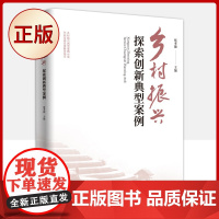 正版 乡村振兴探索创新典型案例(书中选取的中国名村案例)9787520727662