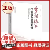 正版 乡村振兴探索创新典型案例(书中选取的中国名村案例)9787520727662