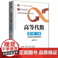 高等代数(第二版:下册)——大学高等代数课程创新教材(丘维声)