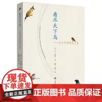 看尽天下鸟:父与子的观鸟人生 博物学文化倡导者刘华杰教授、鸟类学专家赵欣如、全国观鸟记录中心网站发起人廖晓东