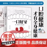 一口好牙:把口腔医生带回家 清华大学出版社 郝泽良 郝帅 牙齿健康 口腔 牙科 医学 科普