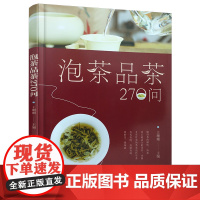 正版 泡茶品茶270问 王珊珊 编 中国茶道茶艺茶经 泡茶品茶认识茶叶茶具知识百科指南 绿茶红茶乌龙铁观音普洱茶茶书 茶