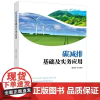 正版 碳减排基础及实务应用 谢剑锋 等著 经济日报出版社 碳减排知识 碳达峰、碳中和科学知识的普及和应用 科普性工具