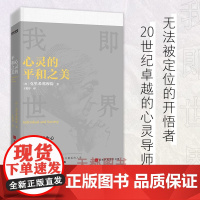 正版书籍 心灵的平和之美 世界在你心中 克里希那穆提演讲精选 心灵导师献给每个人的禅宗入门书 哲学知识读物 近代心灵文学