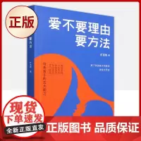正版 爱不要理由要方法(教会你爱孩子的正确方法)9787520727525