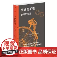 生命的间奏:长寿的智慧 帕斯卡尔·布吕克内 著 三联精选 生活.读书.新知三联书店正版书籍