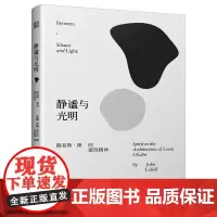 静谧与光明 路易斯康的建筑精神 康的演讲词 路易斯康的八个代表作品 精神解读 建筑思想 建筑艺术书籍