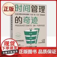 正版 时间管理的奇迹(掌握时间管理的底层逻辑)9787504693099