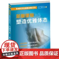 筋膜健身塑造优雅体态 林立新 筋膜健身用书 减脂塑身筋膜训练方法全书上班族健身运动书籍肌筋膜