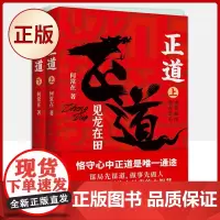 正版 正道:见龙在田(全二册)真正的大智慧,是人间正道! 9787559659224
