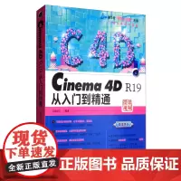 c4d书籍 Cinema 4D R19从入门到精通 3d建模教程书籍c4d完全学习手册零基础自学视频教程教材 平面设计书