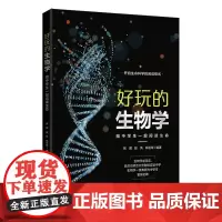 好玩的生物学 陪中学生一起阅读生命 张超 赵奂 林祖荣 中学生生物课外读物生物信息学 生物化学笔记科普百科生物学书籍