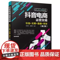 抖音电商运营攻略 引流推广文案 直播带货 第2版 直播电商运营带货 何润参 抖音文案创意 零基础入门运营之光书籍电子