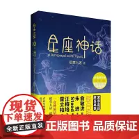 星座神话 稻草人语 12星座书希腊神话故事大全天文传说知识十二星座书籍英语故事书籍英语课外阅读物