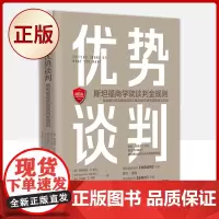 正版 优势谈判:斯坦福商学院谈判金规则(直指高效谈判本质)9787504694089