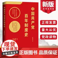 2022中国共产党百年制度史 崔禄春 中国工人出版社 学习制度优势历史为什么能够成功未来我们怎样才能继续 党史党建读物党