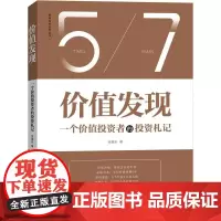 价值发现:一个价值投资者的投资札记 雪球网 张靖东 复盘股票投资分析技术书籍长线持续收益方法技巧股市投资理财金融投资