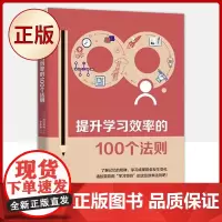正版 提升学习效率的100个法则(学习已成为 种 需!)9787504694065