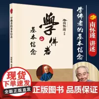 学佛者的基本信念 2022新版 南怀瑾中国传统文化 佛学宗教中国古代哲学经典书籍哲学知识读物