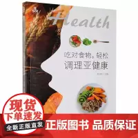 吃对食物 轻松调理亚健康 不良的饮食习惯 工作压力大 精神心理因素 缺乏运动吸氧有利于改善亚健康 饮食健康书籍 保健养生