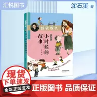 动物小说大王 致敬成长-沈石溪小时候的故事 一部教会孩子阅读人生的诚意作品 解读童年困惑重温童年梦想 新蕾出版社 fbz