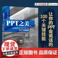 正版 PPT之美:迅速提高PPT设计能力的100个关键技能 凤凰高新教育 著 北京大学出版社 让你的PPT会说话的1