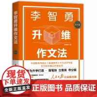 新版 李智勇升维作文法 升维 高考作文方法 新概念作文全套考作文实战训练内含高考满分作文及 新版作文素材 高中语文写作教