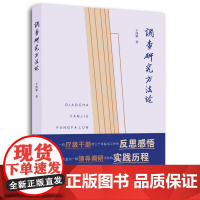 调查研究方法论 王西冀 著广西师范大学出版社正版秘书工作的反思感悟 领导调研活动实践历程图书籍全新图书