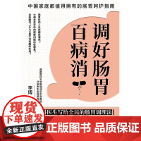 调好肠胃百病消 消化科医生写给全民的肠胃调理法 家庭医生大全书 中国家庭的肠胃呵护指南 肠道健康益生菌清肠调理饮食润肠