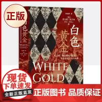 正版 白色黄金:托马斯·佩洛的非凡经历和北非百万白人奴隶(英国书作家贾尔斯·米尔顿的又 力作)97875139274
