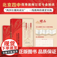 新版赠音频]北京四中语文课:红楼梦从来没有这样学 2022高考语文作文素材考点四大名著青少年课外阅读书籍红楼梦正版