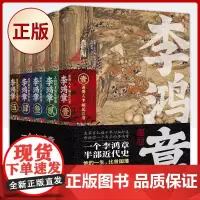 正版 李鸿章(肖仁福十年心血打造历史小说鸿篇巨作)(全5卷)9787221170064