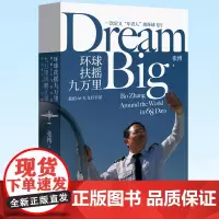 正版 环球扶摇九万里: 我的68天飞行手记 传记书籍 9787519292553