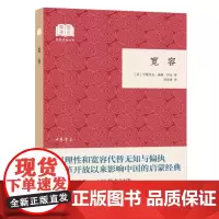 新书 宽容(国民阅读经典·平装)亨德里克·威廉·房龙 著中华书局出版正版 人类思想发展史西方文明史通俗历史读本书