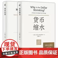 墨轩正版 欧文·费雪作品套装2册 货币缩水+货币幻觉 新民说系列 广西师范大学出版社本社