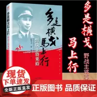 多是横戈马上行 野战主将粟裕 张雄文著 粟裕生平记事战争逸事 政治人物传记书籍 军事将领人物传 中国文史出版社97875