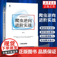 爬虫逆向进阶实战 李玺 数字经济 爬虫 Python Web Js逆向 大数据中心 Android逆向 小程序逆向 抓包