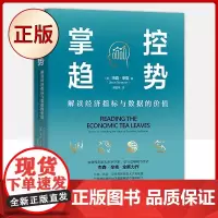 正版 掌控趋势:解读经济指标与数据的价值(对个人的人生决策亦有非常大的助力)9787504694195